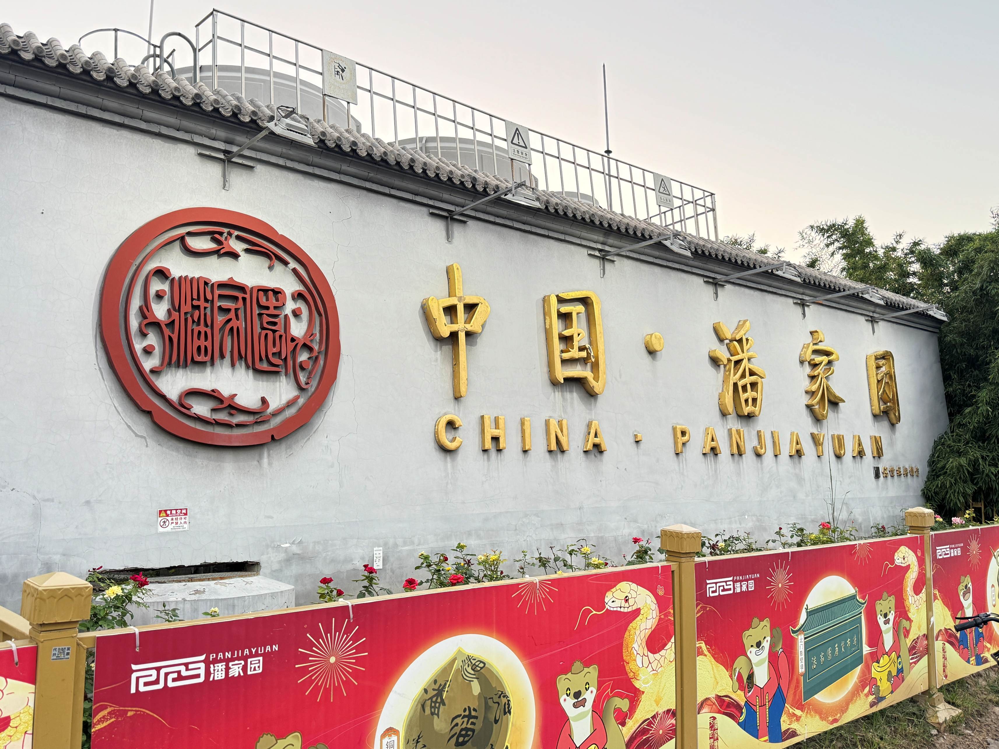 潘家园古玩市场